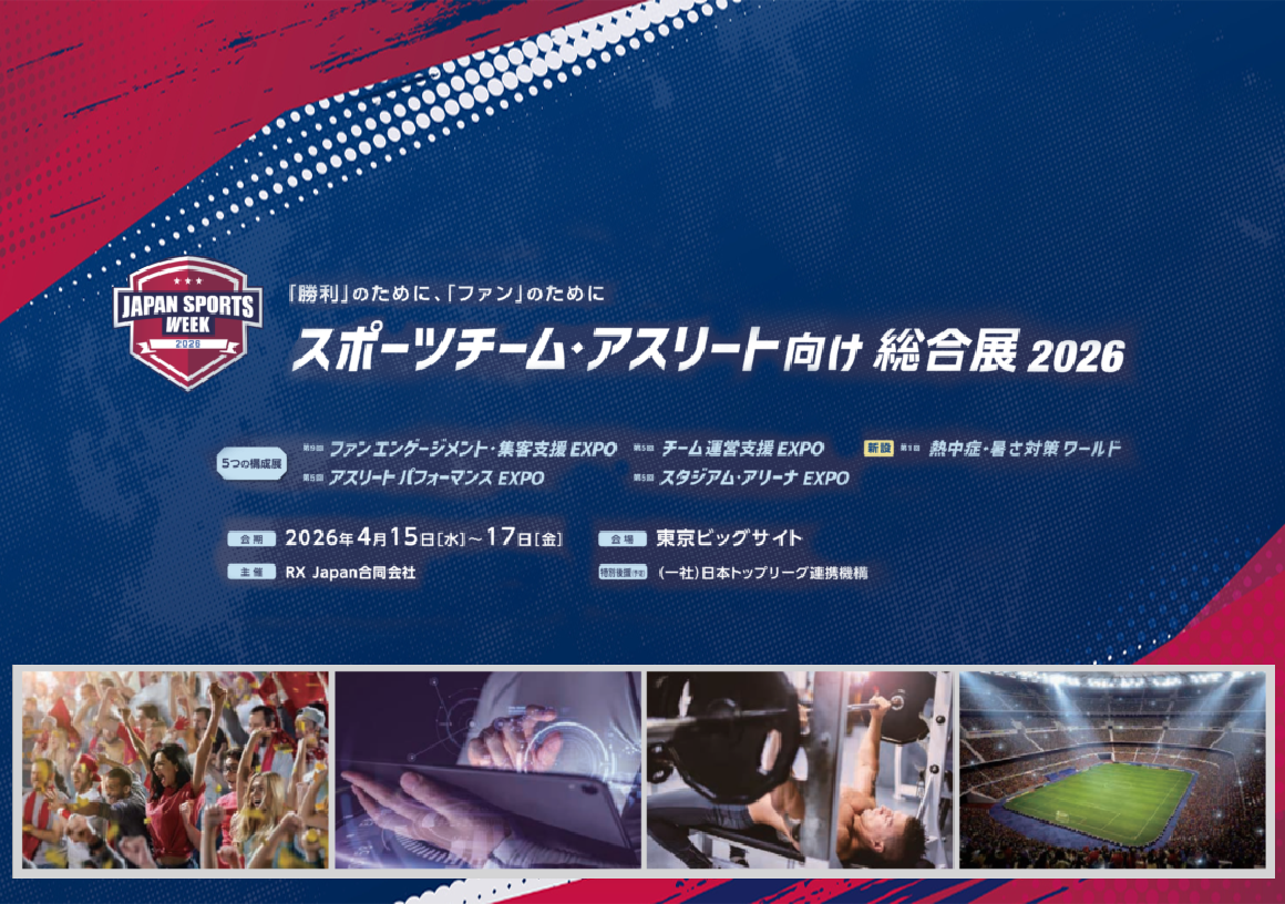 スポーツチーム・アスリート向け総合展出展