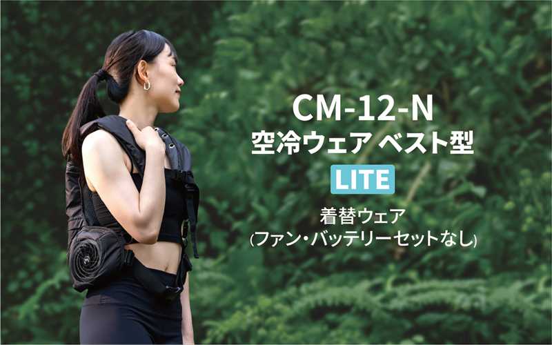 空冷ベストCM-12-N(着替えウェア・ファンなし)