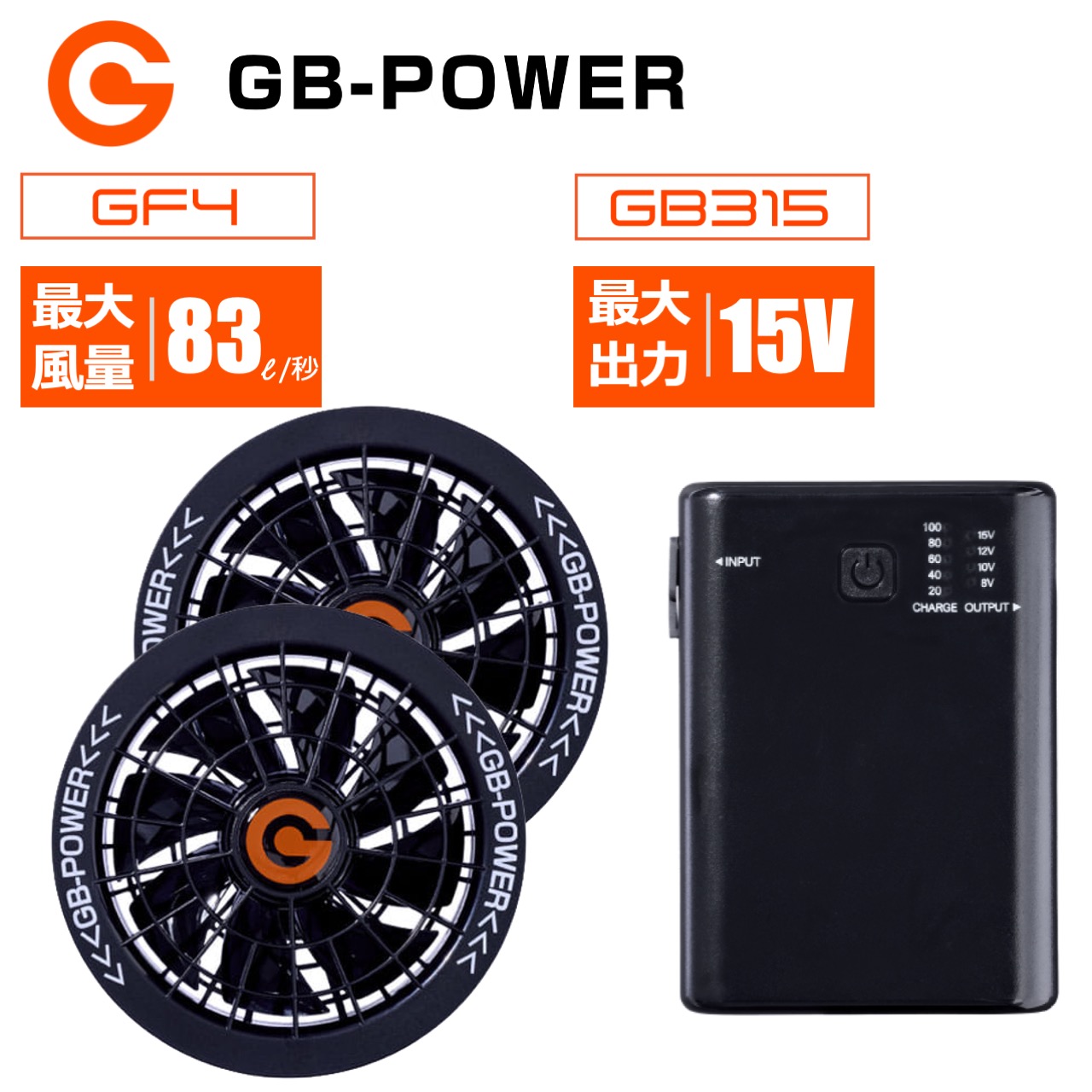 GB-POWER GB315 + GF4-15V ファン&バッテリーフルセット