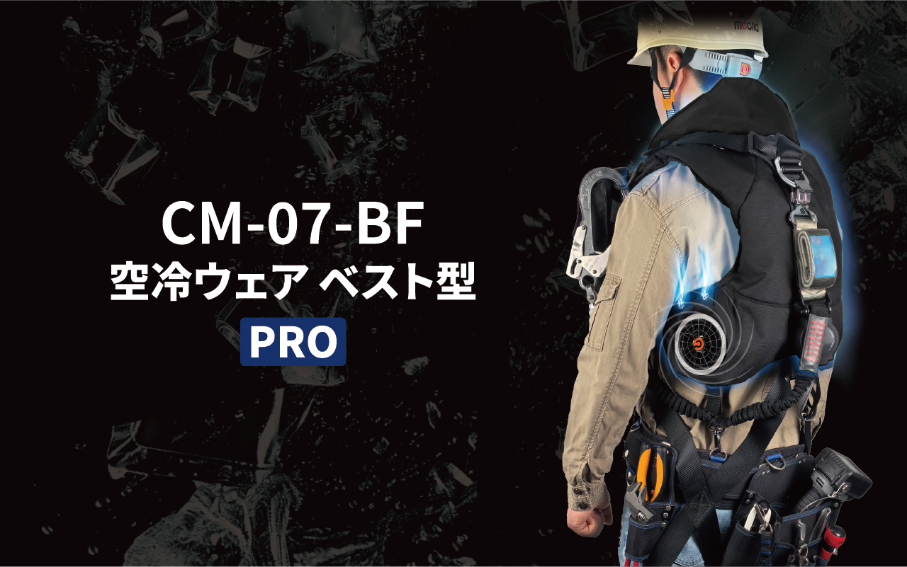 空冷ベストCM-07-BF