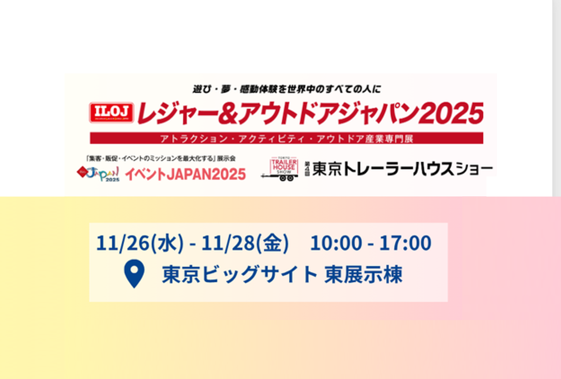レジャー＆アウトドアジャパン2025  出展