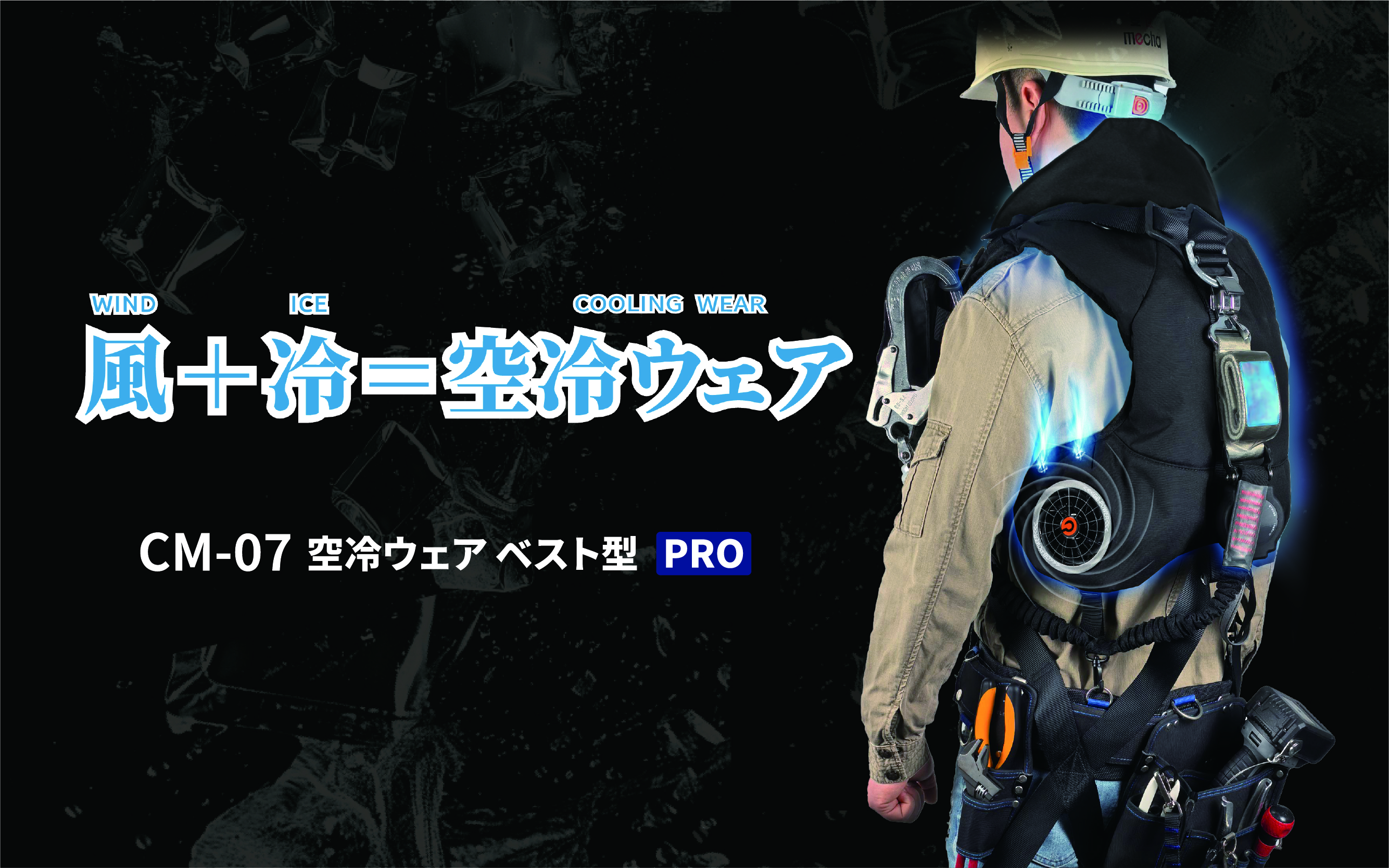 空冷ベストCM-07