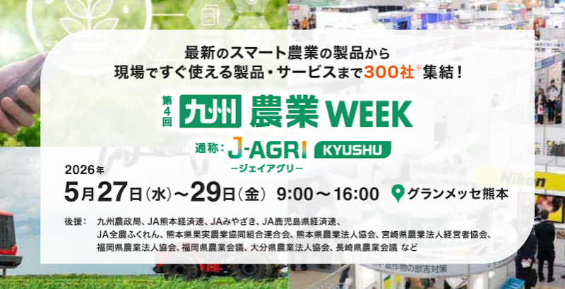 2026 第4回九州農業WEEKに出展