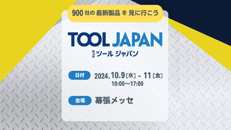 「第14回 TOOL JAPAN」に出展