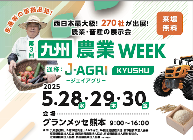 2025第３回九州農業WEEKに出展