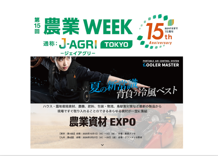第15回 農業WEEK｜第15回 国際 農業資材 EXPO  出展