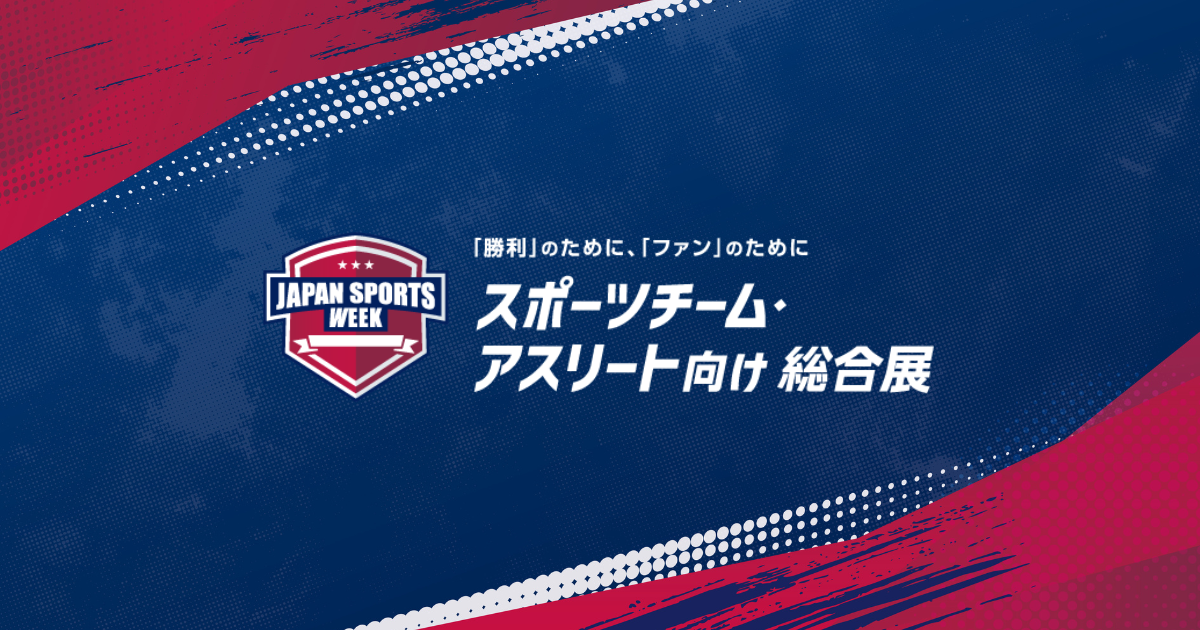 スポーツチーム・アスリート向け総合展出展